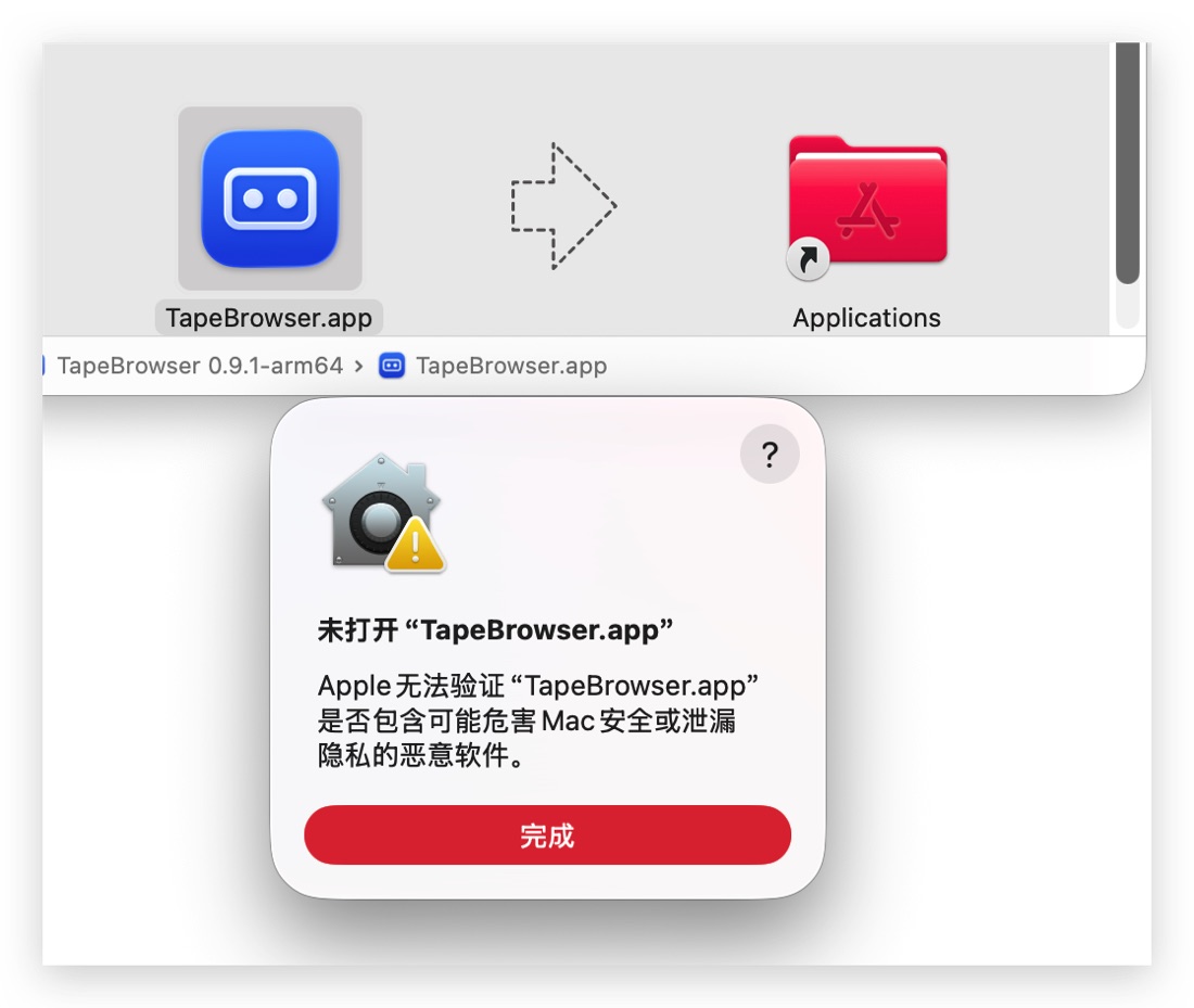 macOS 提示：未打开 TapeBrowser.app，Apple 无法验证它是否包含可能危害 Mac 安全或泄漏隐私的恶意软件，只有一个「完成」按钮