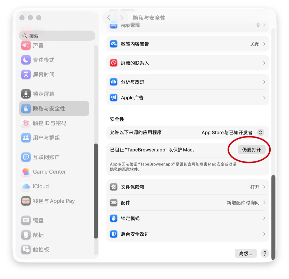 系统设置的隐私与安全性页面，安全性一栏显示已阻止 TapeBrowser.app 以保护 Mac，右边的「仍要打开」按钮被红圈标出